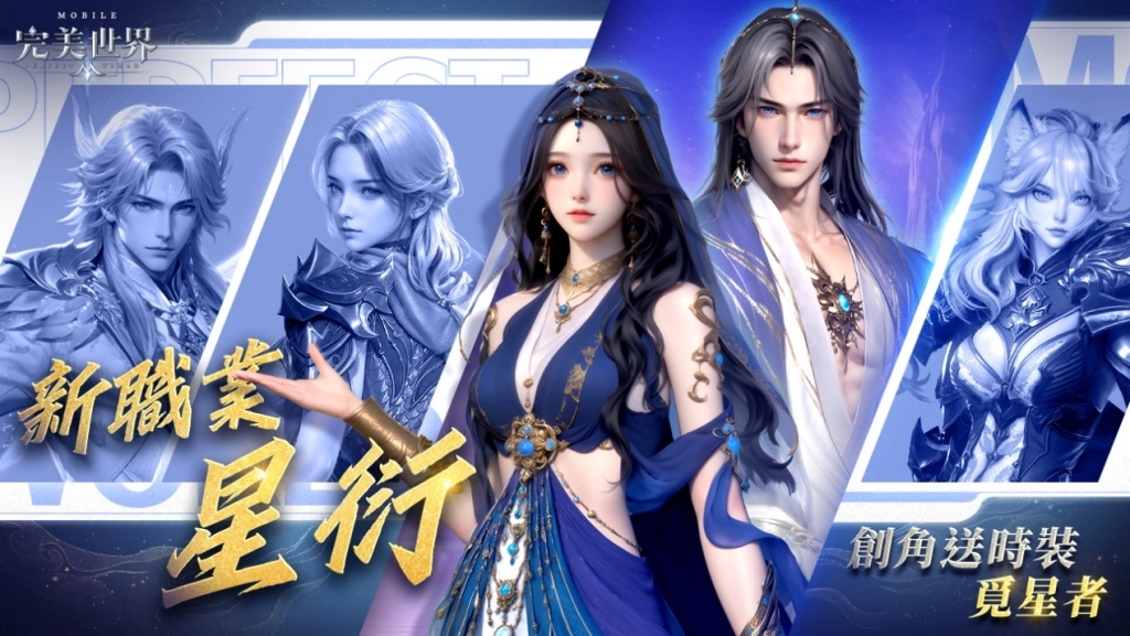 《完美世界M》全新職業「星衍」來襲，完成指定任務就送時裝「覓星者」