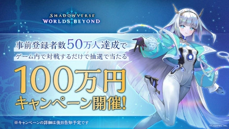 画像ギャラリー No.002のサムネイル画像 / 「Shadowverse: Worlds Beyond」，事前登録者数が目標の30万人を突破。50万人突破で100万円キャンペーンを開催することを決定