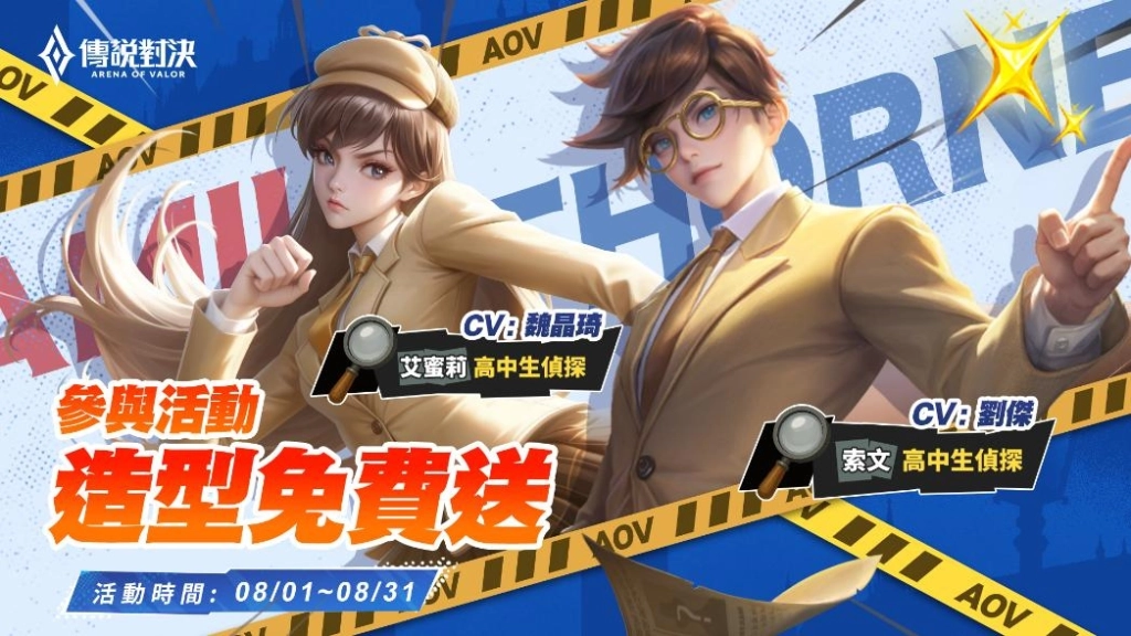 《Garena 傳說對決》X《名偵探柯南》聯動開啟！