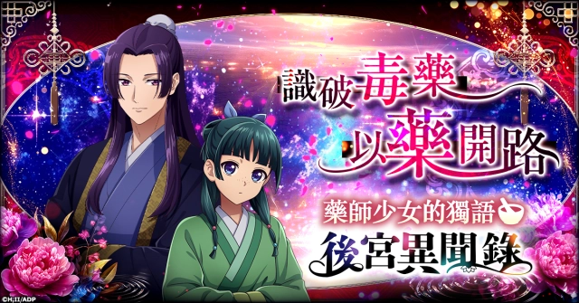 全新模擬遊戲《藥師少女的獨語 後宮異聞錄》  事前預約於G123正式開跑！