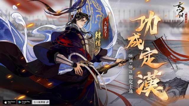 《忘川風華錄》兵仙神帥「韓信」來襲  成功名能幾人？主題曲〈將軍行〉同步釋出