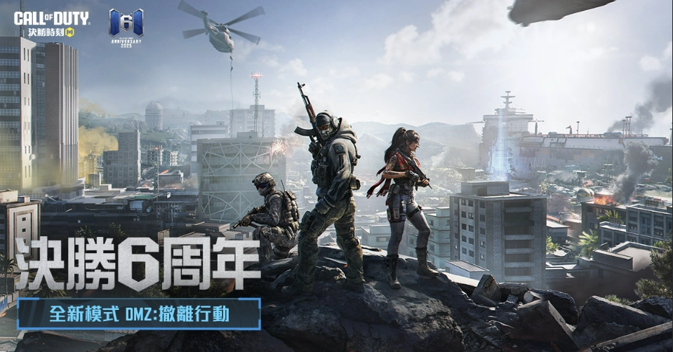 《Garena決勝時刻 Mobile》6 周年慶典重磅啟動！