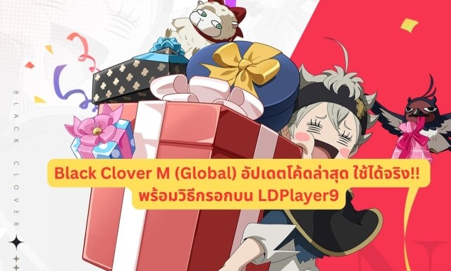 【โค้ดเกม】Black Clover M (Global) อัปเดตโค้ดล่าสุด ใช้ได้จริง!! พร้อมวิธีกรอกบน LDPlayer9