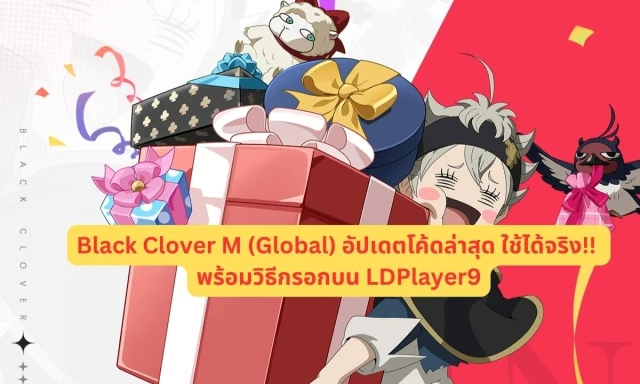 【โค้ดเกม】Black Clover M (Global) อัปเดตโค้ดล่าสุด ใช้ได้จริง!! พร้อมวิธีกรอกบน LDPlayer9