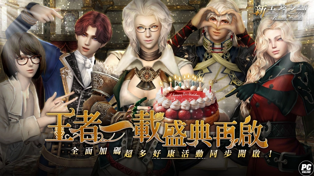 《新王者之劍》迎來一週年盛典 多重活動熱鬧開跑！
