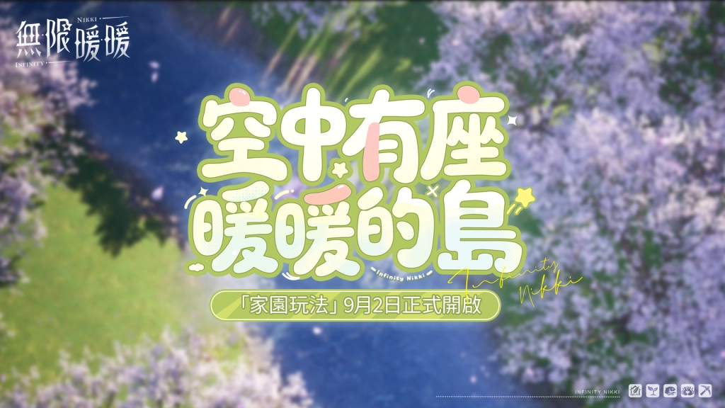 《無限暖暖》1.9版本家園系統上線，《星露谷物語》聯動展開！