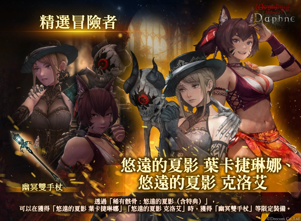 『Wizardry Variants Daphne』  「葉卡捷琳娜」、「克洛艾」全新另一種風格、  全新任務「來自盟友的委託 艾娜的過去」登場！