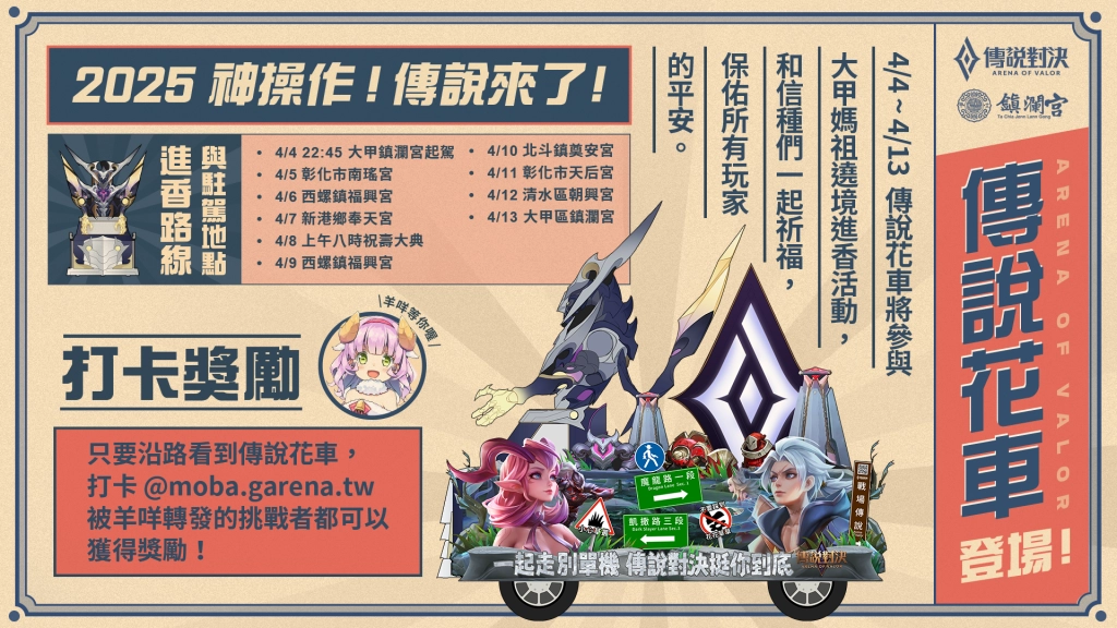 《Garena 傳說對決》首度參與大甲媽祖遶境 打造主題花車陪玩家熱血同行