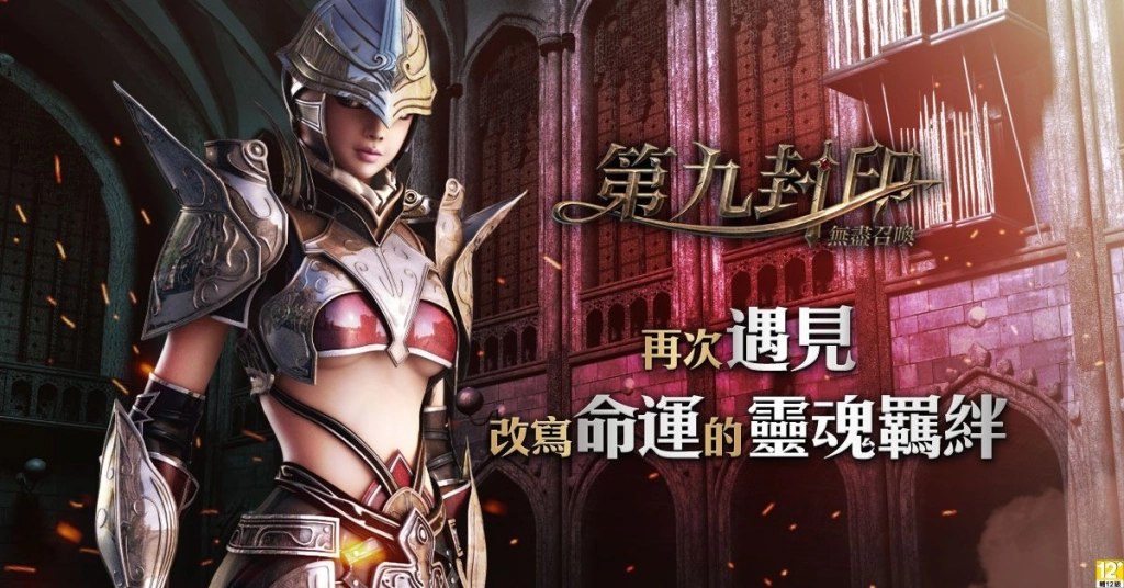《第九封印：無盡召喚》遊戲主程式即日起開放下載，召喚命運之門