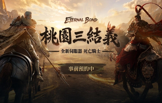 《天堂2M》迎接5週年,25日將推出「桃園三結義」改版, 全新伺服器「死亡騎士」今日啟動事前預約