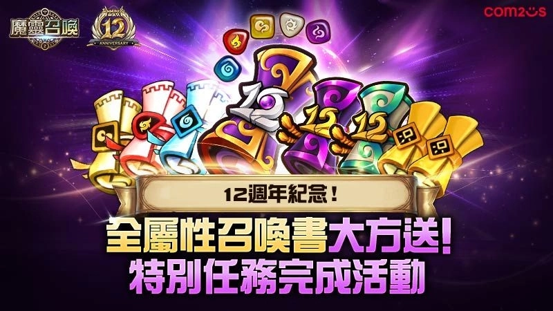 《魔靈召喚》12週年上車囉！召喚書大爆送，五星魔靈任你選！