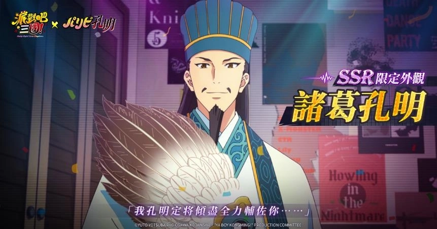 《派對吧三國》x《派對咖孔明》聯動決定  獨家聯動情報搶先曝光