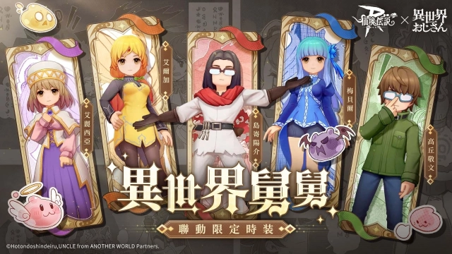 《RO 仙境傳說：守護永恆的愛 Classic》x《異世界舅舅》 聯動合作正式開跑！