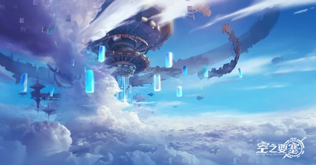 【活動】《空之要塞:啟航》虛寶|禮包碼匯總