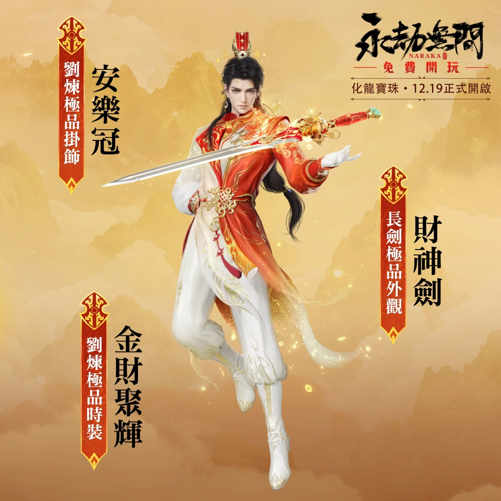 《永劫無間》S15夢華賽季全新展開  穿上「福星系列」主題時裝歡慶聖誕新年！