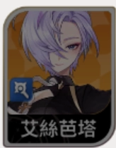 《七騎士 Re:BIRTH》艾絲芭塔