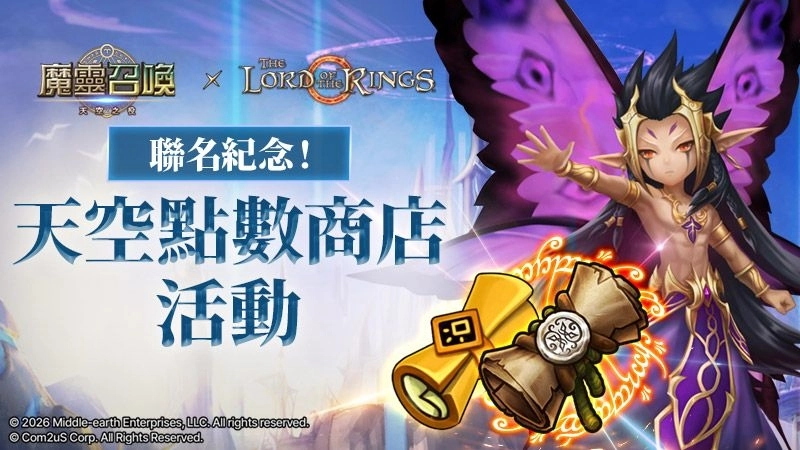 史詩旅程再起！《魔靈召喚》X《魔戒™》重磅聯名 5星聯名角色免費送