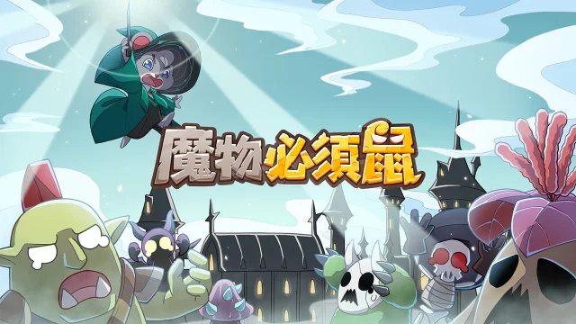 【攻略】《魔物必須鼠》新手指南|PC電腦版