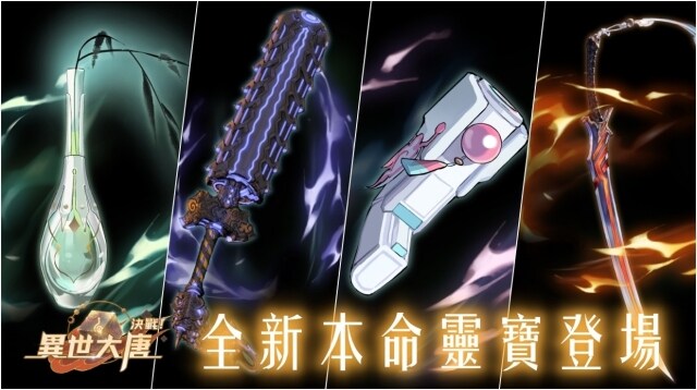 《決戰！異世大唐》全新本命靈寶登場！半週年預熱極品衍靈天天送！
