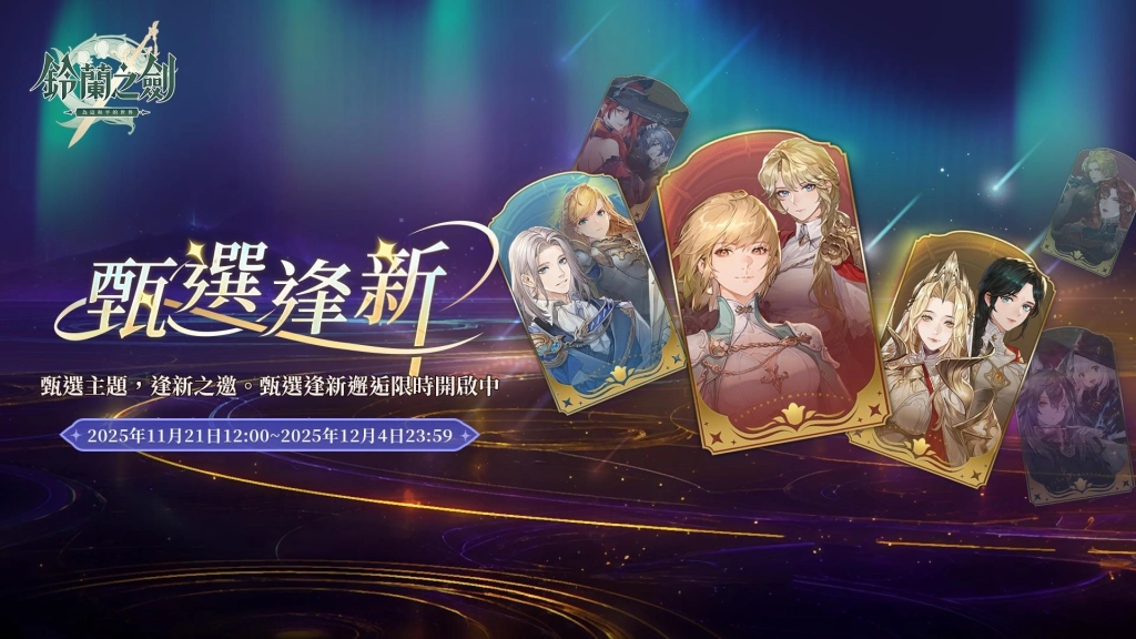 《鈴蘭之劍》x《巫師3：狂獵》前瞻特別節目將於今日晚上７點正式播出