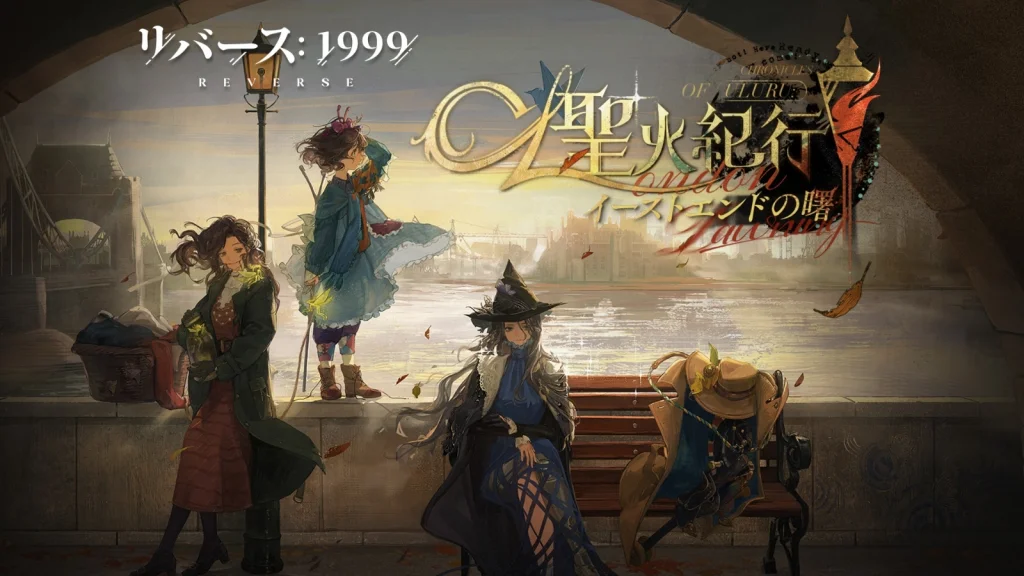 『リバース:1999』ロンドンに太陽を取り戻せーーVer2.3「聖火紀行:イーストエンドの曙」開催