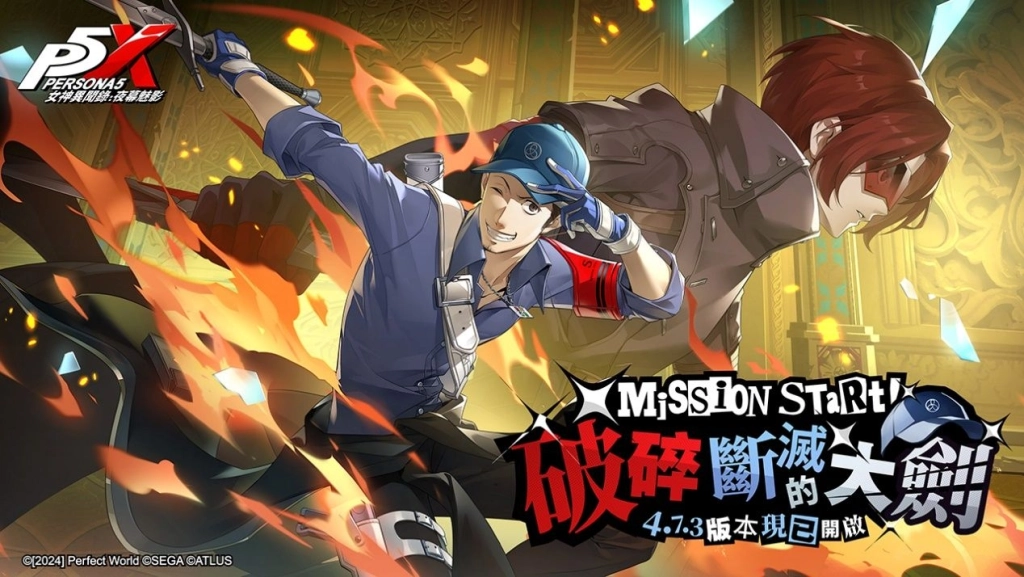 《女神異聞錄：夜幕魅影》4.7.3版本「破碎斷滅的大劍」上線！P5X X P3R聯動限定角色及劇情正式來襲