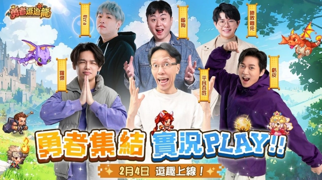 《勇者逗逗龍》2月4日正式公測開跑  阿Ken、小映、斐棋代言主題曲 MV 同步公開　521 抽福利大放送