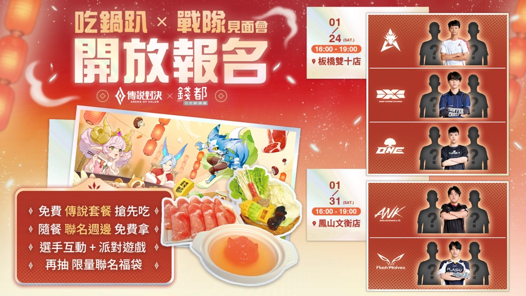 《Garena 傳說對決》攜手錢都日式涮涮鍋 傳說主題包店與戰隊見面會同步登場