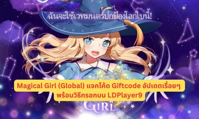Magical Girl (Global) แจกโค้ด Giftcode อัปเดตเรื่อยๆ พร้อมวิธีกรอกบน LDPlayer9