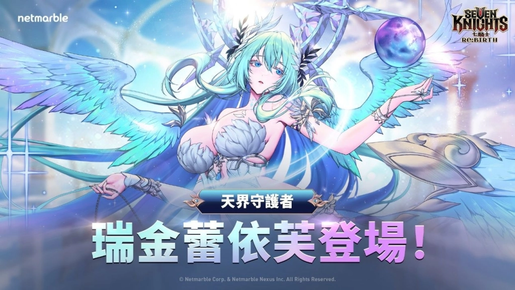 《七騎士Re:BIRTH》最新更新  天界守護者「瑞金蕾依芙」登場