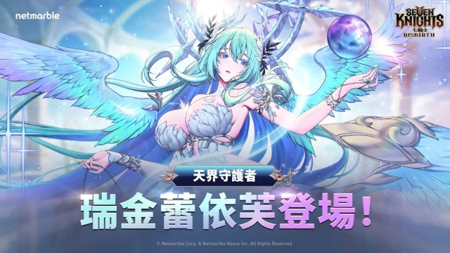 《七騎士Re:BIRTH》最新更新  天界守護者「瑞金蕾依芙」登場