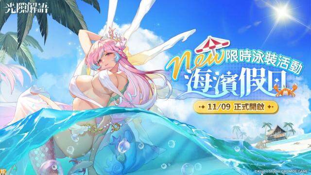 《光隙解語》泳裝版本「海濱假日」開啟，完成任務送高星角色及泳裝造型