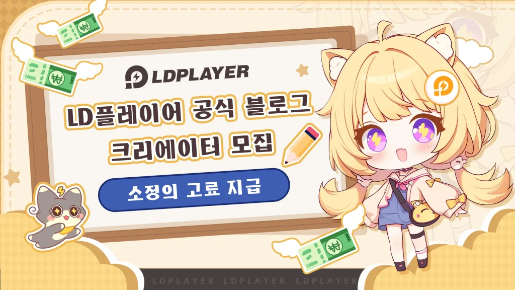 LD플레이어 블로그 게임 콘텐츠 크리에이터 모집
