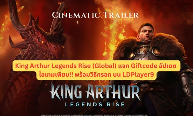 【โค้ดเกม】King Arthur Legends Rise (Global) แจก Giftcode อัปเดตเรื่อยๆ ไอเทมเพียบ!! พร้อมวิธีกรอก บน LDPlayer9