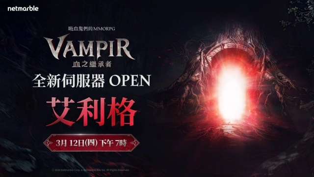 《VAMPIR：血之繼承者》  將開放全新伺服器「艾利格」以滿足玩家強烈需求