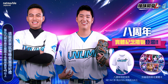 《棒球殿堂Live》迎接8週年  「Unlimit」極限球員卡登場 攜手Mizuno推出紀念球衣