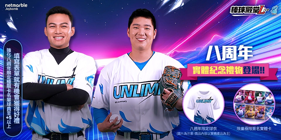 《棒球殿堂Live》迎接8週年  「Unlimit」極限球員卡登場 攜手Mizuno推出紀念球衣