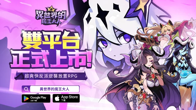 【攻略】《異世界的魔王大人》解放雙手|主城自動打怪升級