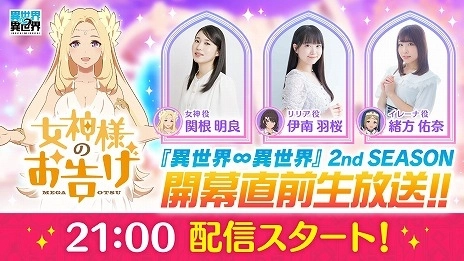 もっと異世界を楽しむゲーム 『異世界∞異世界（いせいせ）』 「女神のお告げ　異世界∞異世界 2nd SEASON 開幕直前生放送」、5月28日配信決定！