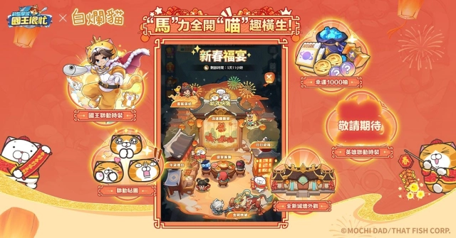 《蔚藍星球：國王很忙》x《白爛貓》聯動開啟！