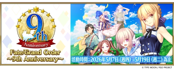 《FGO》繁中版舉辦「Fate/Grand Order ～9th Anniversary～」  限定從者「太空埃列什基伽勒」正式實裝！