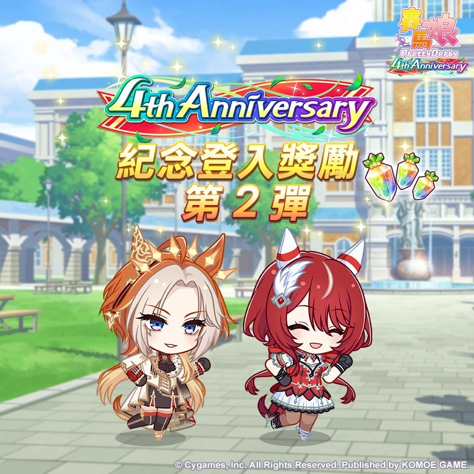 《賽馬娘Pretty Derby》繁體中文版4週年慶典開幕，6/27開始可以獲得最多120次免費轉蛋