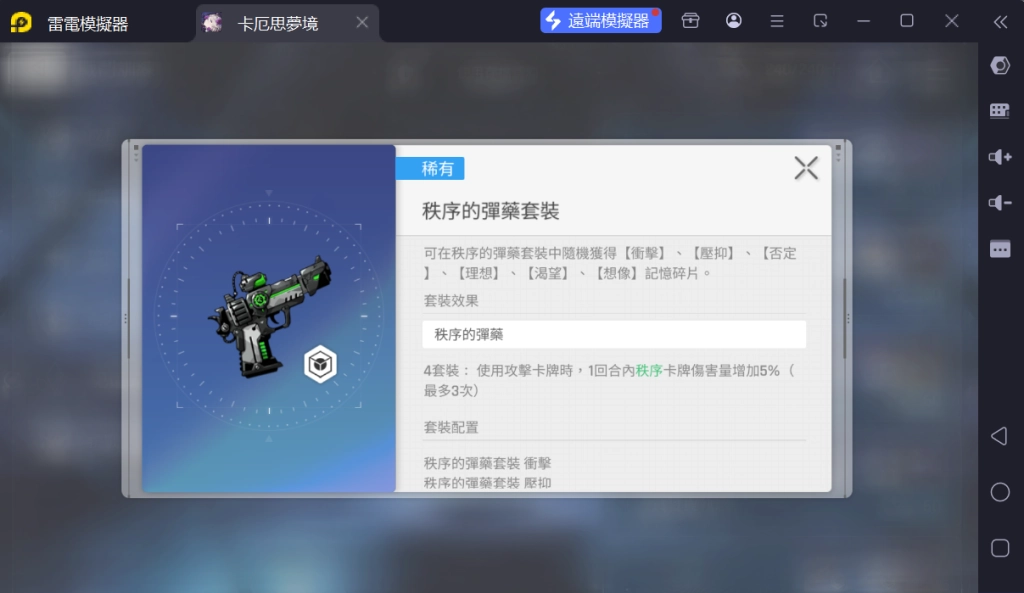 《卡厄思夢境》記憶碎片-秩序的彈藥