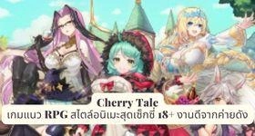 Cherry Tale เกมแนว RPG สไตล์อนิเมะสุดเซ็กซี่ 18+ งานดีจากค่ายดัง
