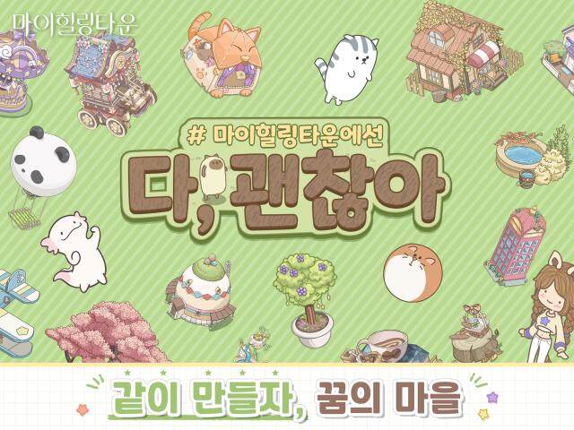 [리뷰] 마이힐링타운은 어떤 게임인가요?