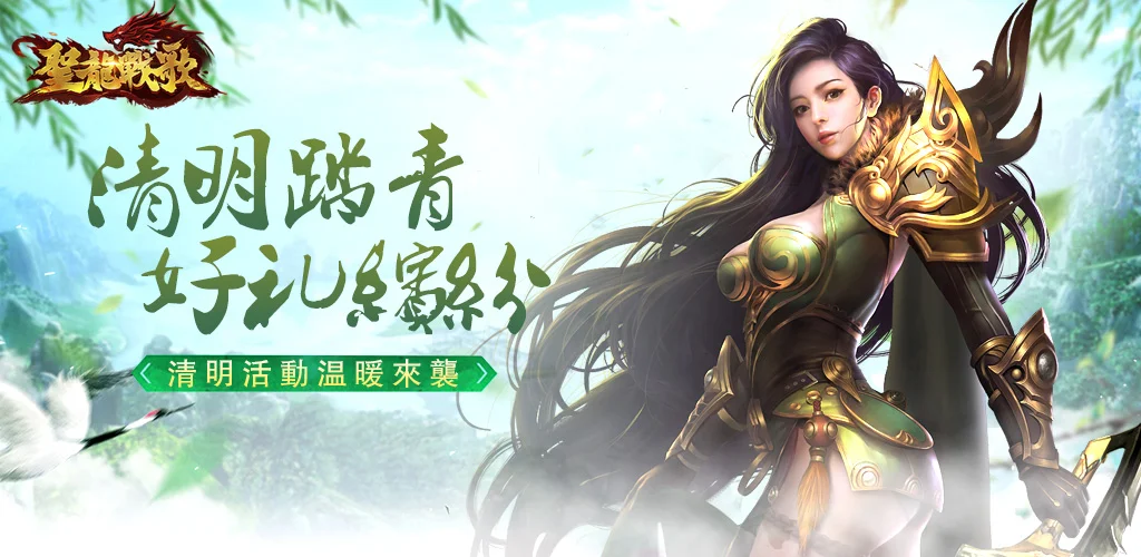 【活動】 《聖龍戰歌》 清明時節禮包 虛寶兌換碼序號