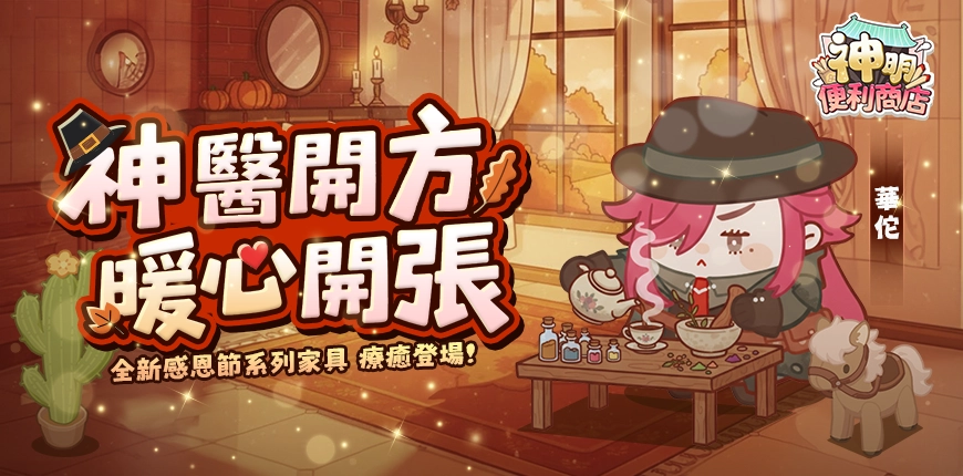 《神明便利商店》妙手神醫「華佗」降臨，  感恩節家具齊發，療癒氣息全面升溫！