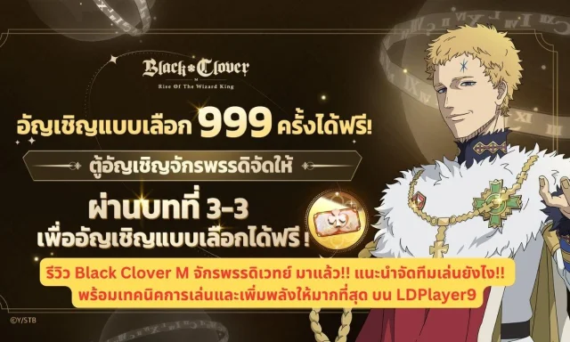 รีวิว Black Clover M จักรพรรดิเวทย์ มาแล้ว!! แนะนำจัดทีมเล่นยังไง!! พร้อมเทคนิคการเล่นและเพิ่มพลังให้มากที่สุด บน LDPlayer9