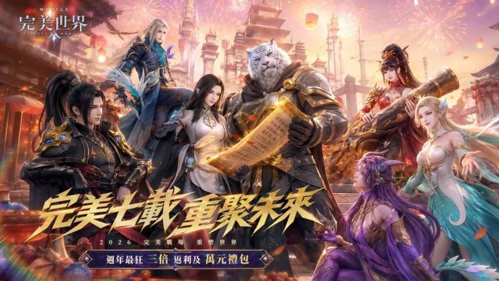 《完美世界M》七周年盛典開啟，登入就送「神璽霸七禮包」