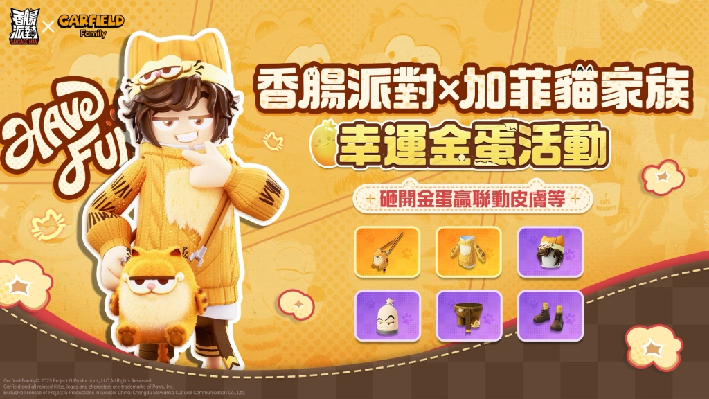 最慵懶也最可愛的貓貓來了！《香腸派對》×《加菲貓家族》聯動正式開跑